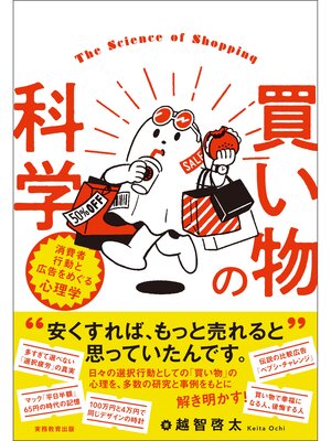 cover image of 買い物の科学：消費者行動と広告をめぐる心理学